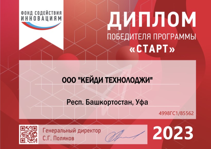 Диплом победителя программы Старт 2023
